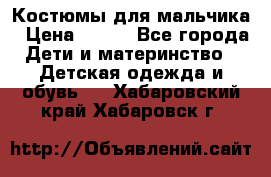 Костюмы для мальчика › Цена ­ 750 - Все города Дети и материнство » Детская одежда и обувь   . Хабаровский край,Хабаровск г.